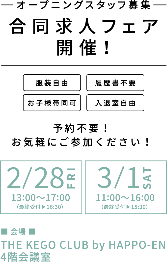 オープニングスタッフ募集。合同求人フェア開催！2025/2/28金曜日から3/1土曜日までTHE KEGO CLUB by HAPPO-EN会議室にて開催。